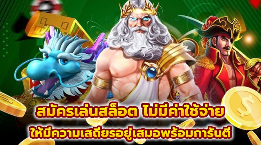 สมัครเล่นสล็อต ไม่มีค่าใช้จ่าย