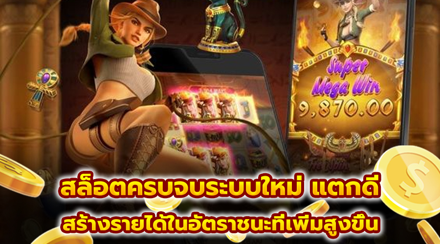 สล็อตครบจบระบบใหม่ แตกดี