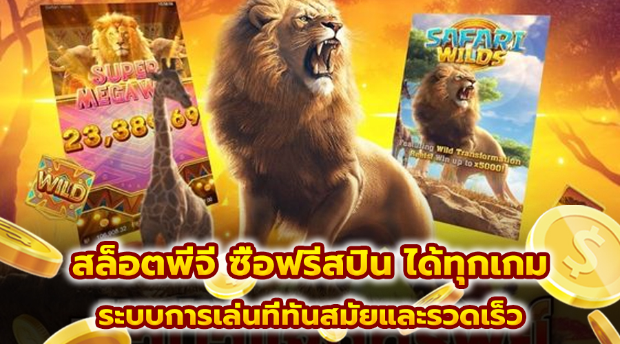 สล็อตพีจี ซื้อฟรีสปิน ได้ทุกเกม