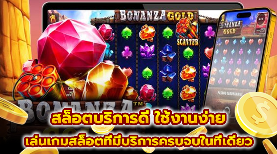 สล็อตบริการดี ใช้งานง่าย