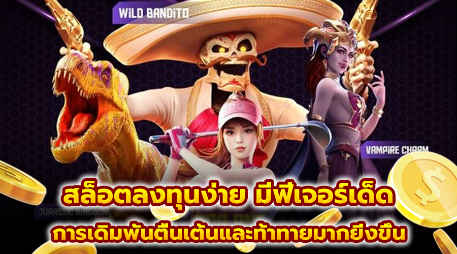 สล็อตลงทุนง่าย มีฟีเจอร์เด็ด