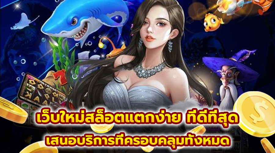 เว็บใหม่สล็อตแตกง่าย ที่ดีที่สุด