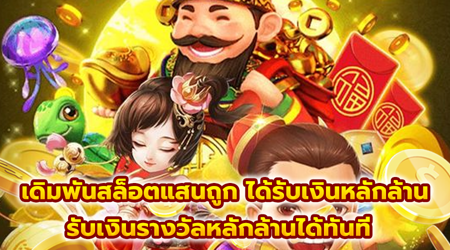 เดิมพันสล็อตแสนถูก ได้รับเงินหลักล้าน