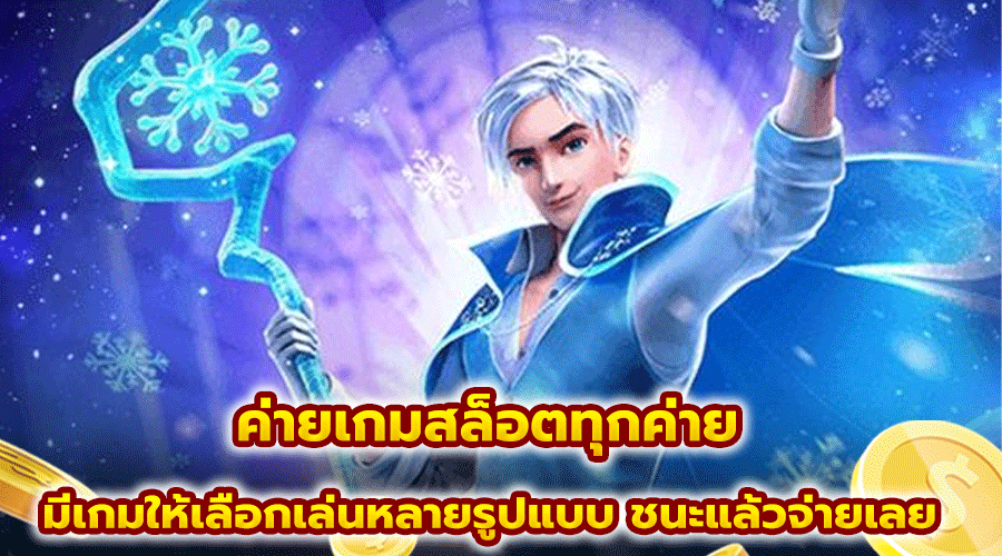 ค่ายเกมสล็อตทุกค่าย