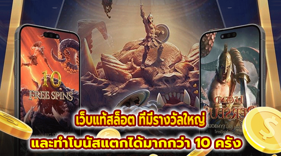 เว็บแท้สล็อต ที่มีรางวัลใหญ่