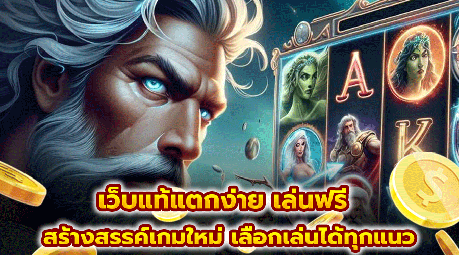 เว็บแท้แตกง่าย เล่นฟรี