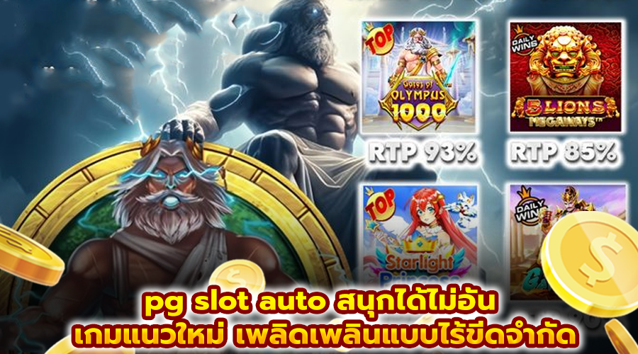 pg slot auto สนุกได้ไม่อั้น