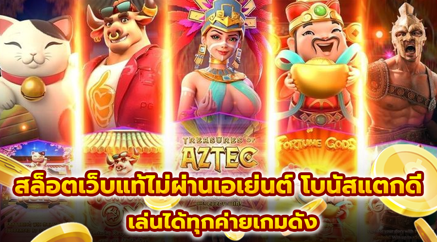 สล็อตเว็บแท้ไม่ผ่านเอเย่นต์ โบนัสแตกดี
