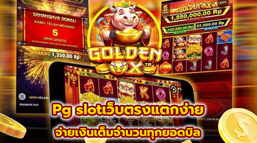 Pg slotเว็บตรงแตกง่าย