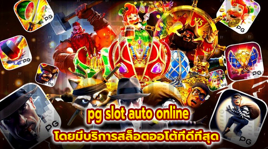 pg slot auto online
