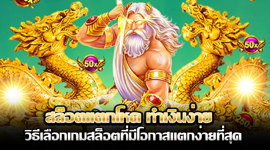 สล็อตแตกโหด ทำเงินง่าย