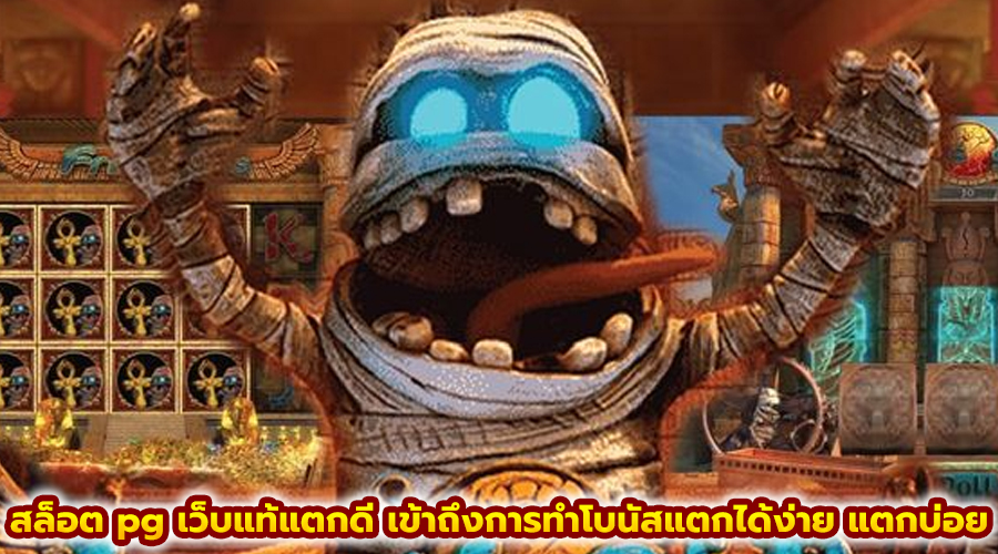 สล็อต pg เว็บแท้แตกดี
