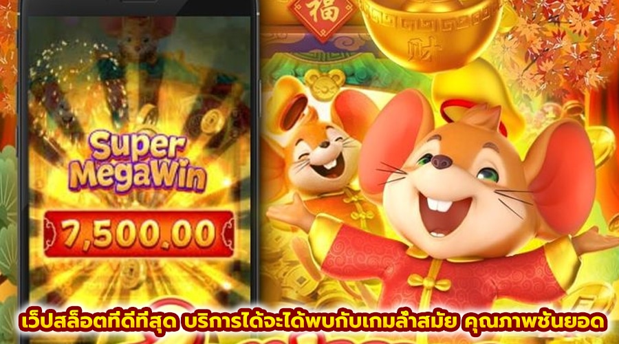 เว็ปสล็อตที่ดีที่สุด
