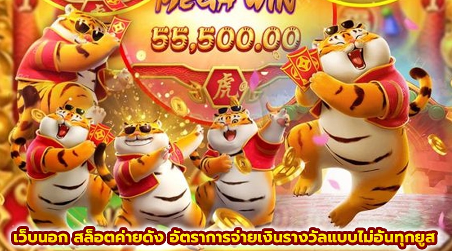 เว็บนอก สล็อตค่ายดัง