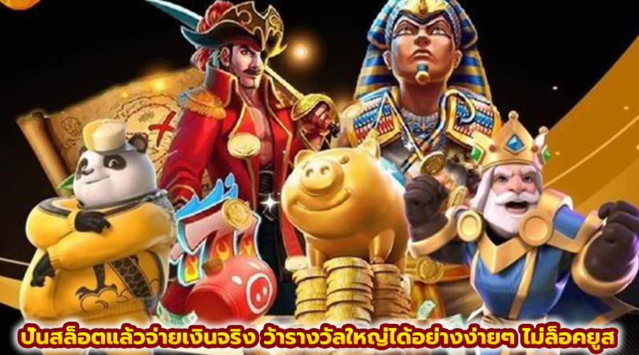 ปั่นสล็อตแล้วจ่ายเงินจริง