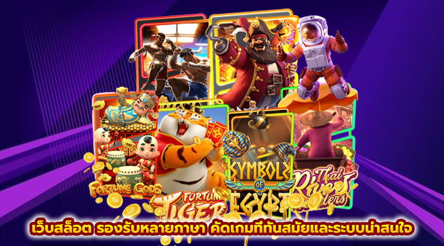 เว็บสล็อต รองรับหลายภาษา