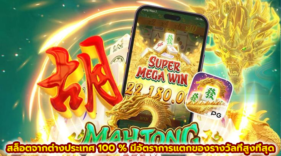 สล็อตจากต่างประเทศ 100 %