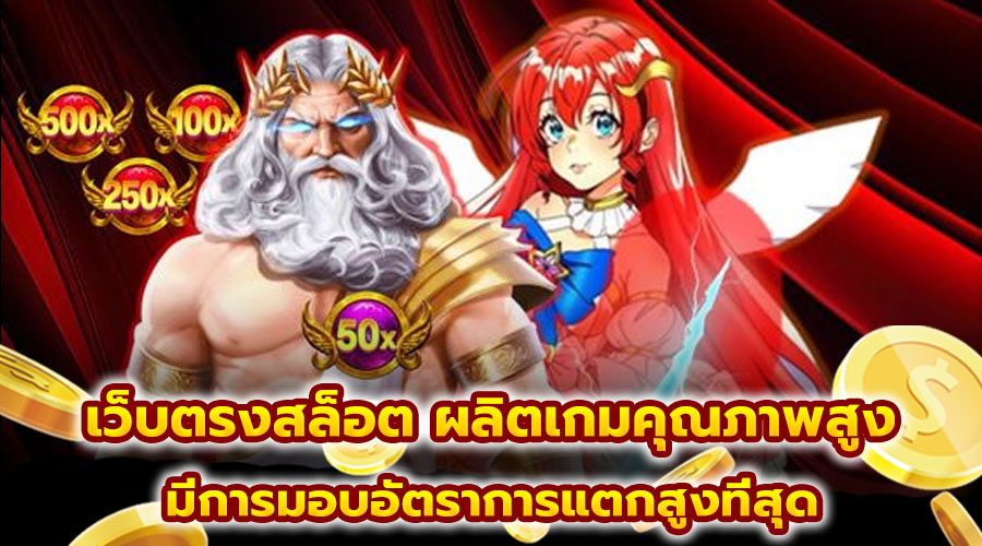 เว็บตรงสล็อต ผลิตเกมคุณภาพสูง