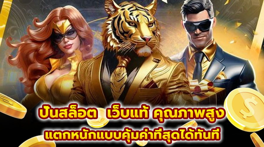 ปั่นสล็อต เว็บแท้ คุณภาพสูง