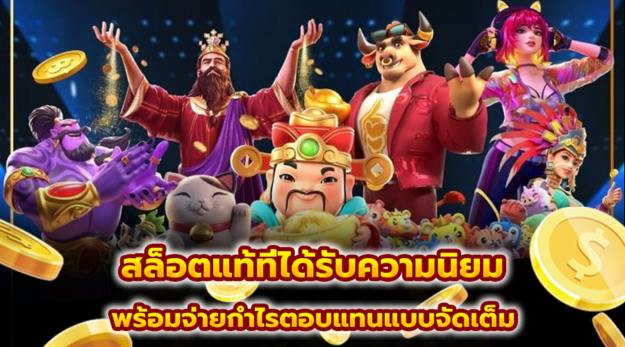 สล็อตแท้ที่ได้รับความนิยม