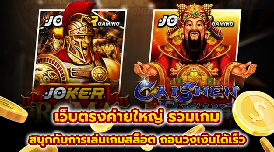 เว็บตรงค่ายใหญ่ รวมเกม