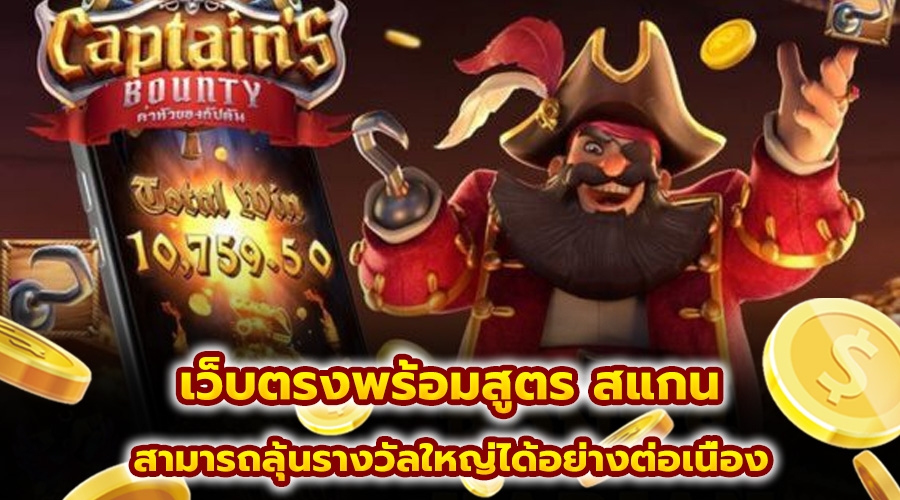 เว็บตรงพร้อมสูตร สแกน