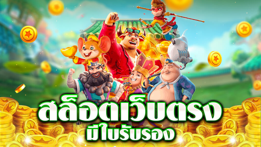 สล็อต เครดิตฟรี ไม่มี เงื่อนไข
