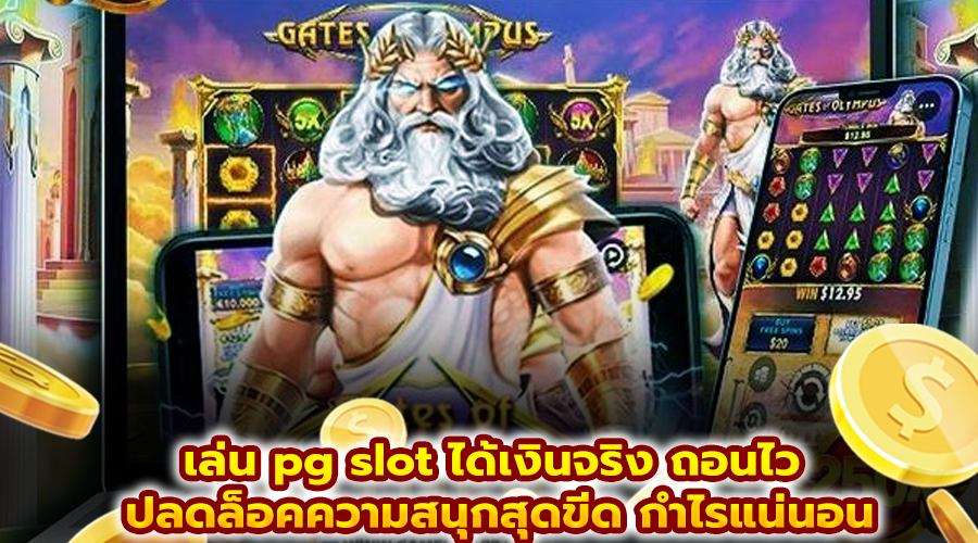 เล่น pg slot ได้เงินจริง ถอนไว