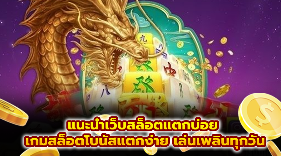 แนะนำเว็บสล็อตแตกบ่อย