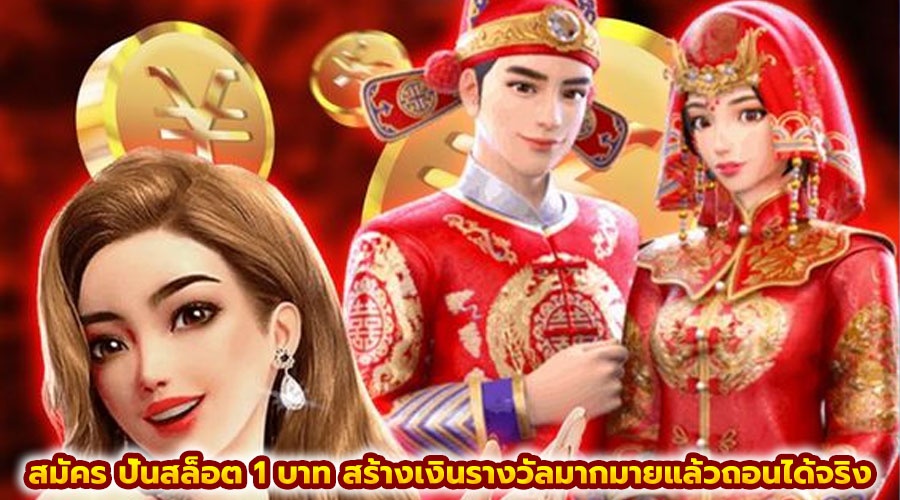 สมัคร ปั่นสล็อต 1 บาท