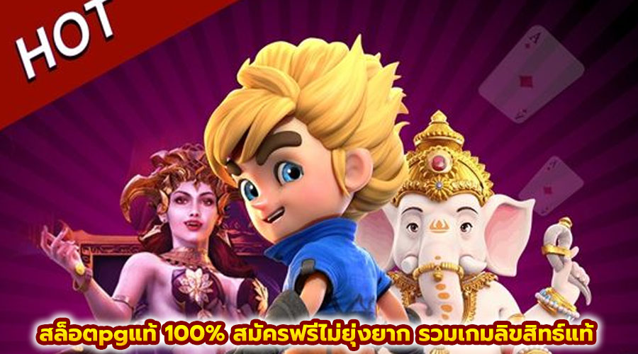 สล็อตpgแท้ 100%