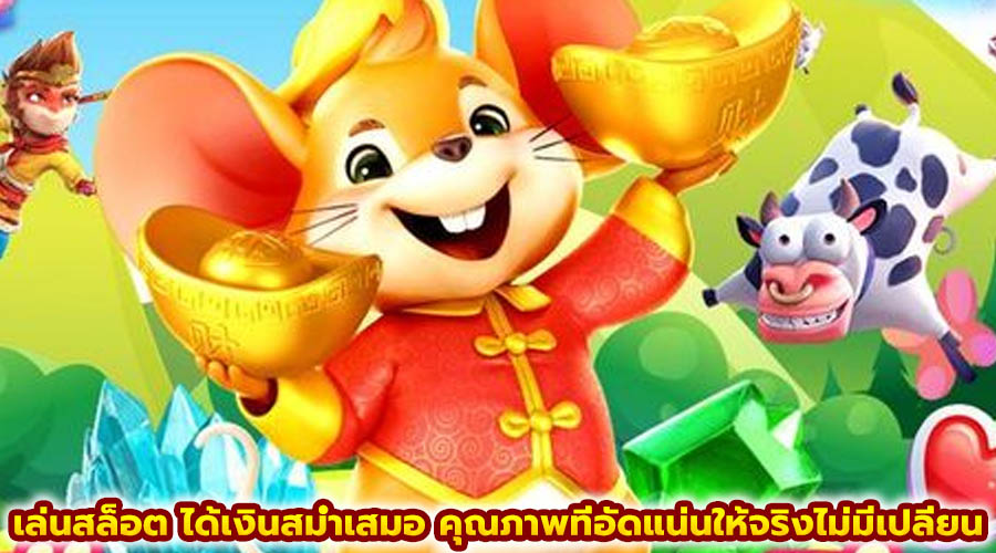 เล่นสล็อต ได้เงินสม่ำเสมอ