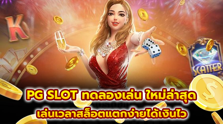 PG SLOT ทดลองเล่น ใหม่ล่าสุด