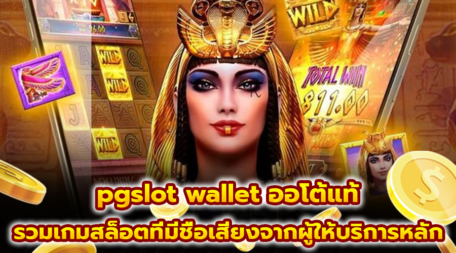 pgslot wallet ออโต้แท้