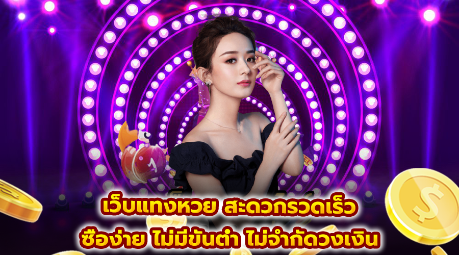 เว็บแทงหวย สะดวกรวดเร็ว