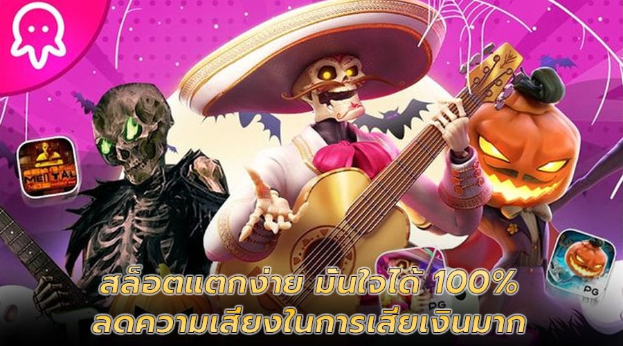สล็อตแตกง่าย มั่นใจได้ 100%