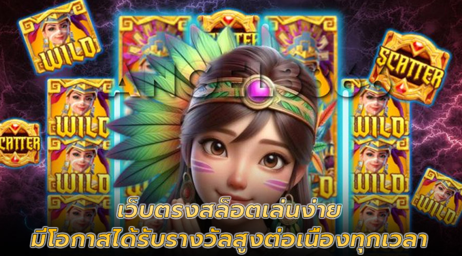 เว็บตรงสล็อตเล่นง่าย
